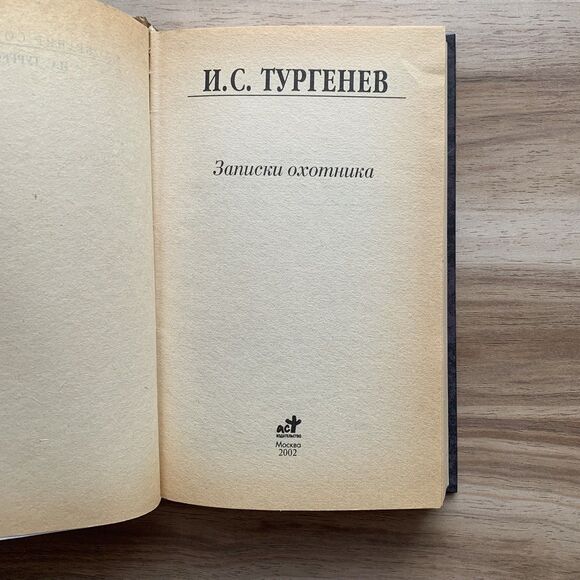 Ivan Turgenev A Sportsmans Sketches Тургенев Записки охотника Russian Book Книга - Picture 6 of 16
